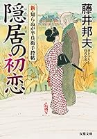 新・知らぬが半兵衛手控帖 (全23巻) Kindle版